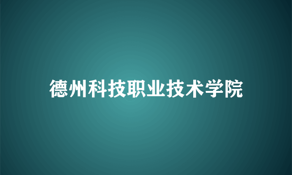 德州科技职业技术学院
