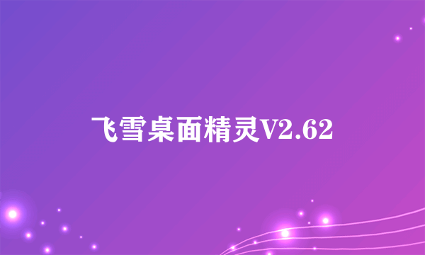 飞雪桌面精灵V2.62
