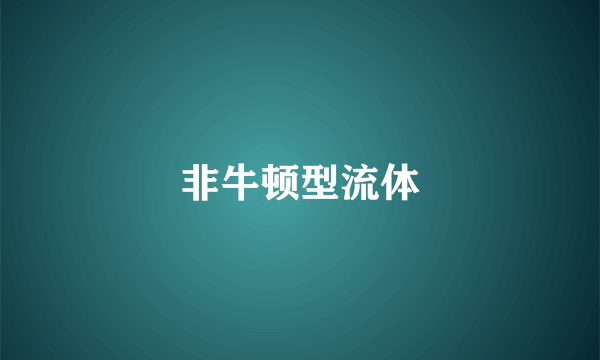 非牛顿型流体