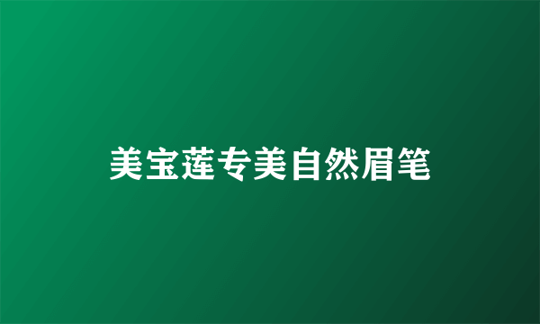美宝莲专美自然眉笔