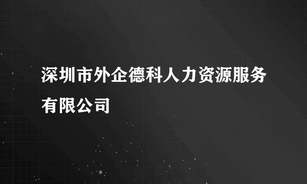 深圳市外企德科人力资源服务有限公司