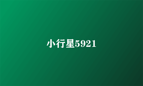 小行星5921