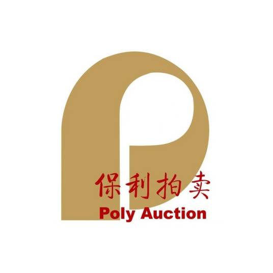 北京保利国际拍卖有限公司