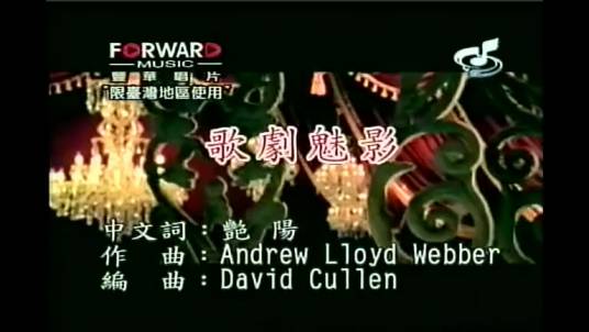 歌剧魅影（费翔、朱桦演唱歌曲）