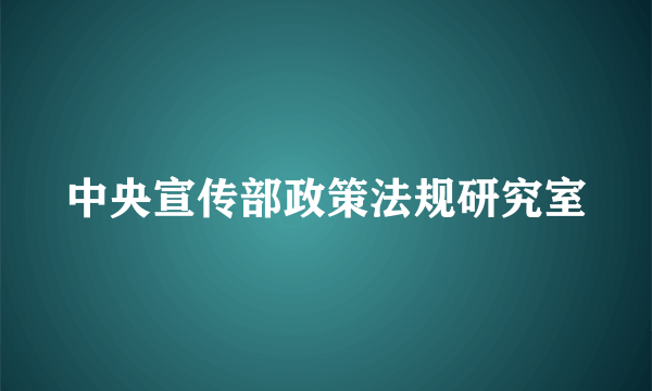 中央宣传部政策法规研究室