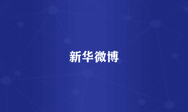 新华微博
