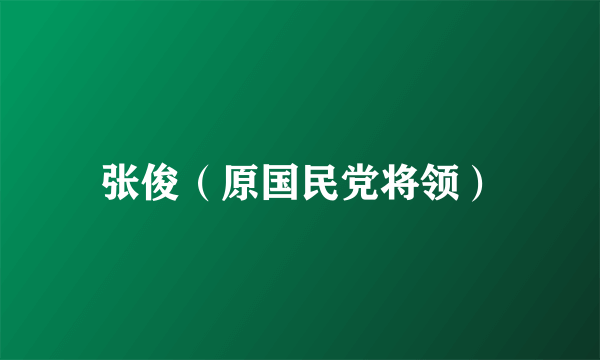 张俊（原国民党将领）