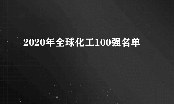2020年全球化工100强名单