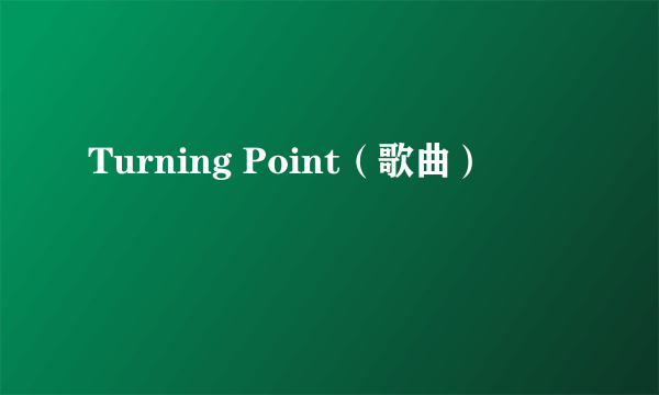 Turning Point（歌曲）