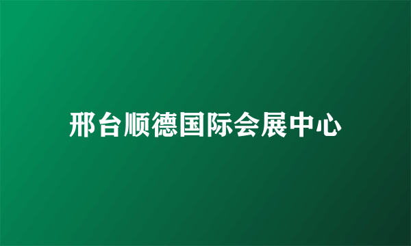 邢台顺德国际会展中心
