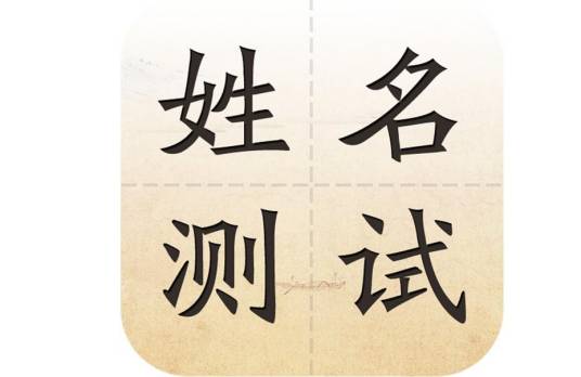 姓名测试（易经起名）