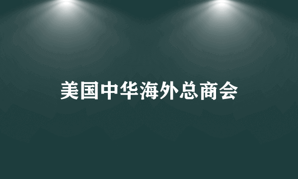 美国中华海外总商会