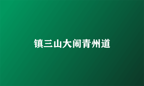 镇三山大闹青州道