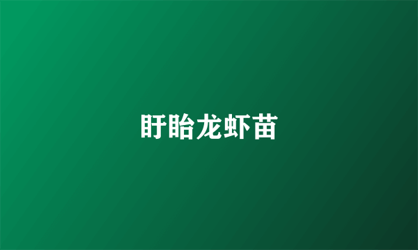盱眙龙虾苗