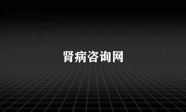 肾病咨询网