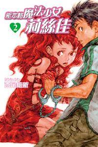 新本格魔法少女莉丝佳(2)（西尾维新所绘制的漫画作品）