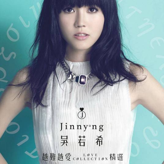 越难越爱（吴若希演唱歌曲（国））