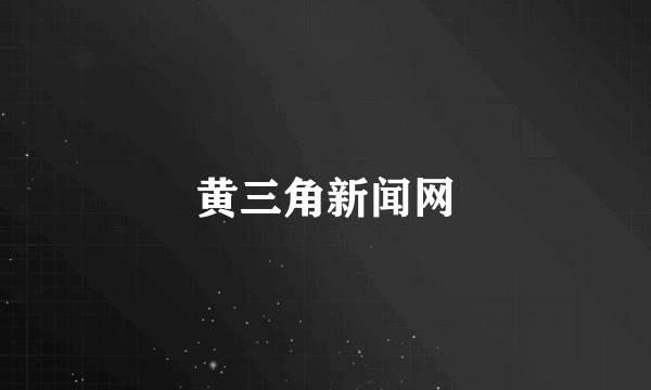 黄三角新闻网