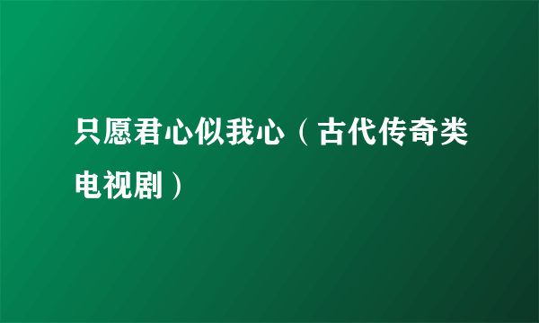 只愿君心似我心（古代传奇类电视剧）