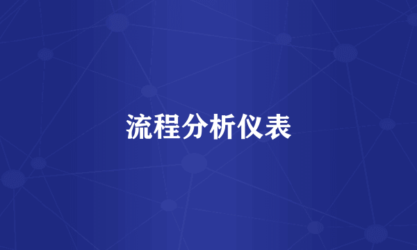 流程分析仪表