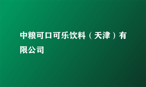 中粮可口可乐饮料（天津）有限公司