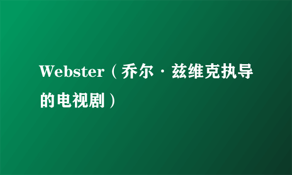 Webster（乔尔·兹维克执导的电视剧）