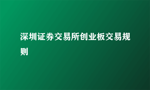 深圳证券交易所创业板交易规则