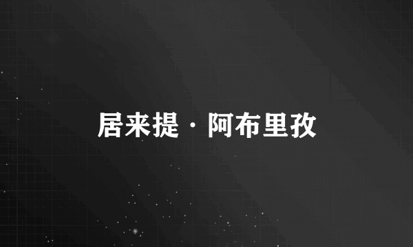 居来提·阿布里孜