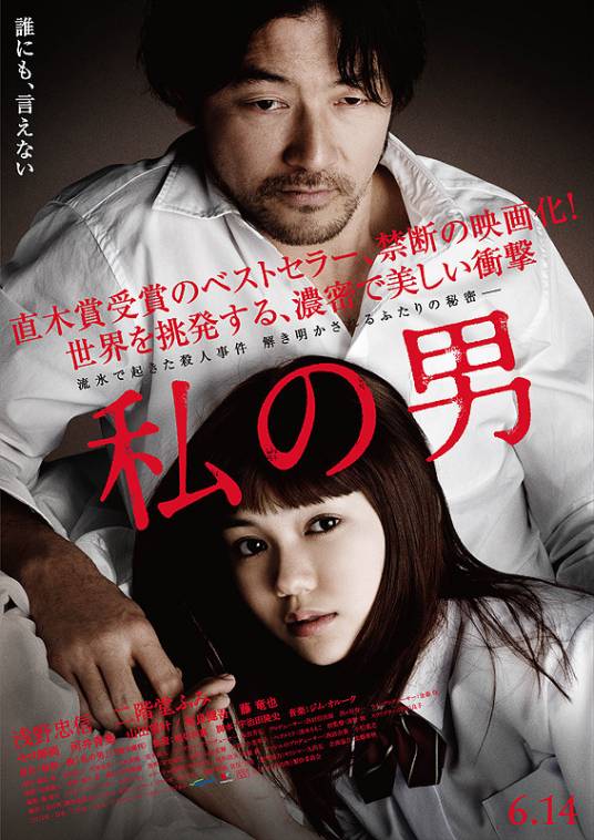 我的男人（日本2014年浅野忠信、二阶堂富美主演的电影）
