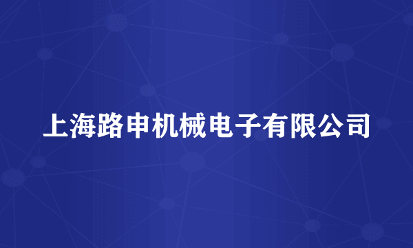 上海路申机械电子有限公司