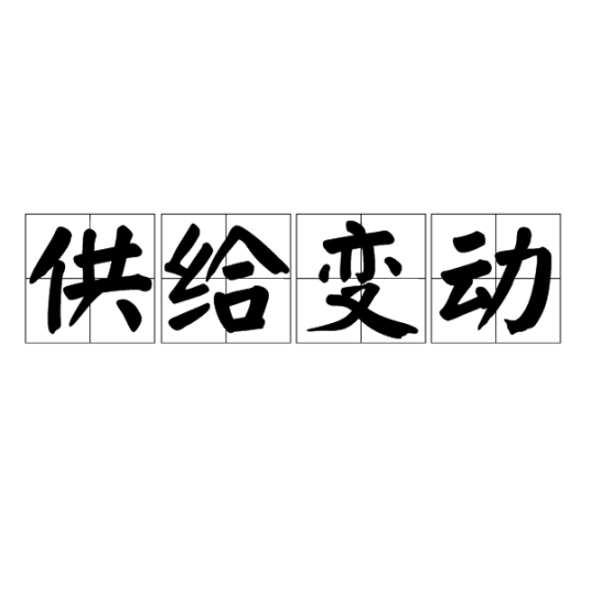 供给变动