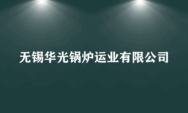 无锡华光锅炉运业有限公司