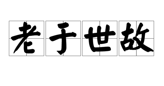 老于世故