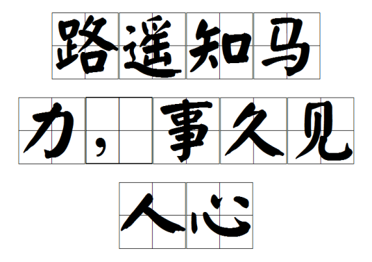 路遥知马力，事久见人心