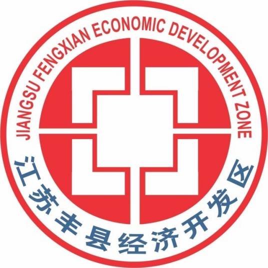 江苏丰县经济开发区