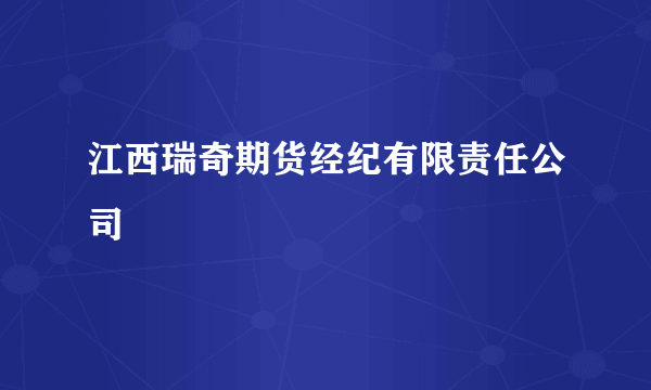 江西瑞奇期货经纪有限责任公司