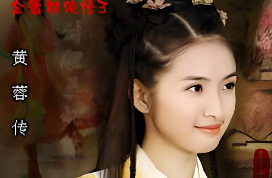 金庸群侠传3黄蓉传