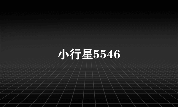 小行星5546