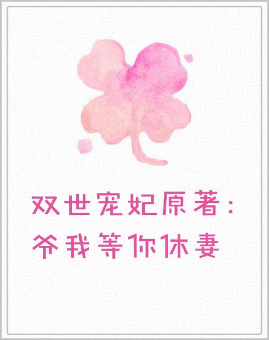 双世宠妃原著：爷我等你休妻