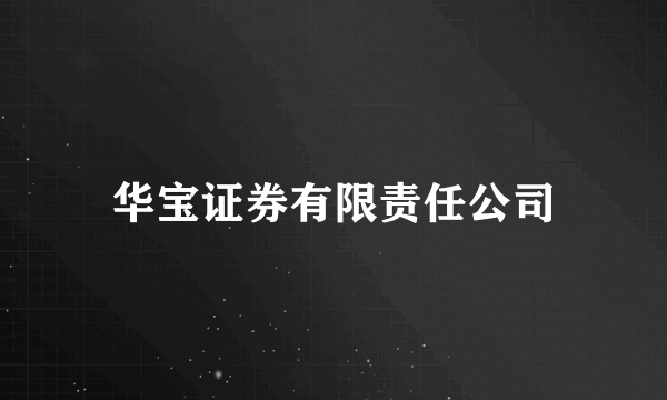 华宝证券有限责任公司