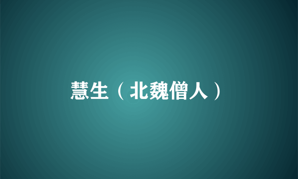 慧生（北魏僧人）
