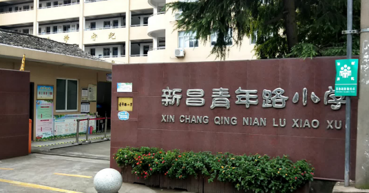 青年路小学（新昌县青年路小学）