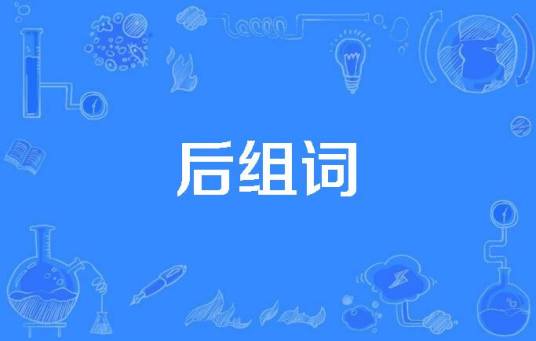 后组词