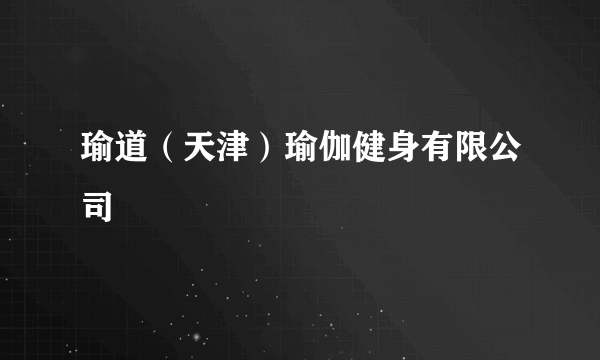 瑜道（天津）瑜伽健身有限公司