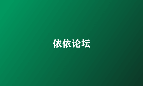 依依论坛