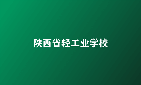 陕西省轻工业学校