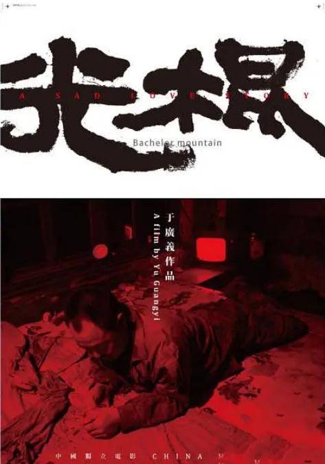 光棍（2011年于广义执导纪录片）