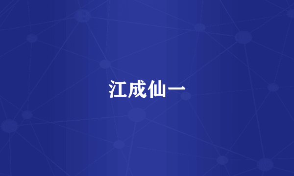 江成仙一