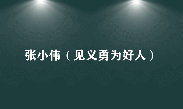 张小伟（见义勇为好人）