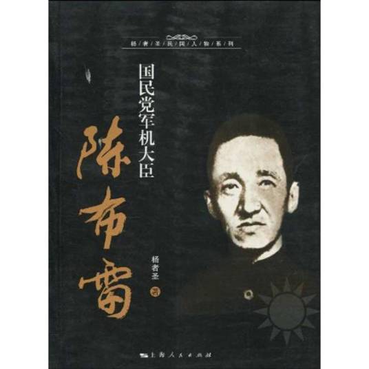 国民党军机大臣陈布雷（2010年上海人民出版社出版的图书）